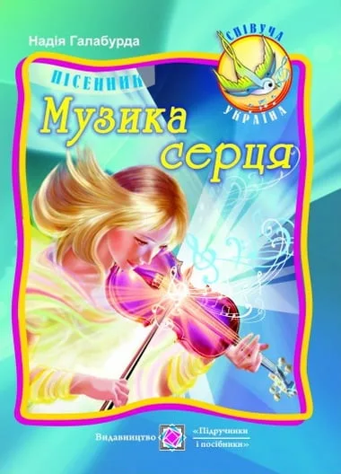 Музика серця. Пісенник.