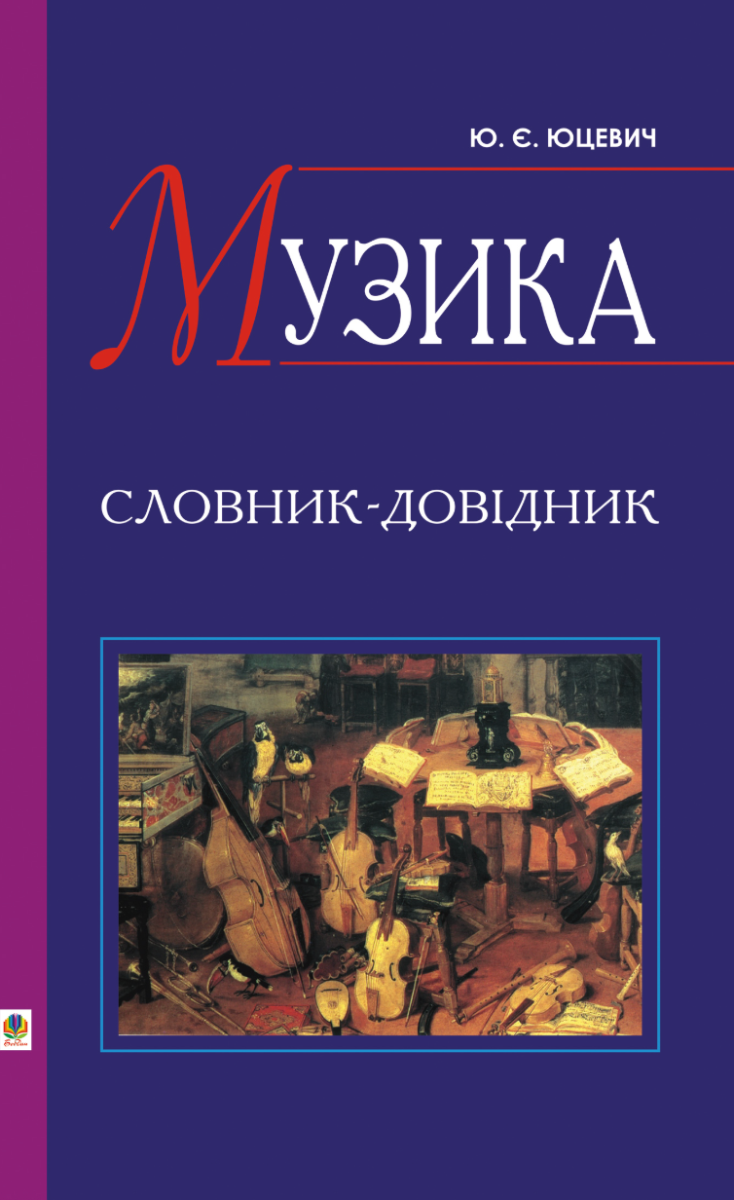 Музика. Словник-довідник (Електронна книга)
