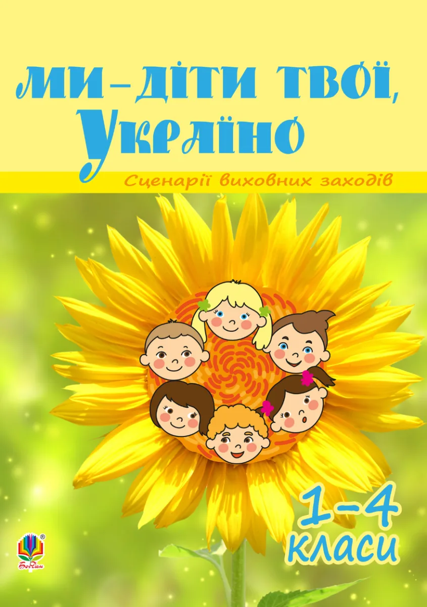 Ми - діти твої, Україно. Сценарії виховних заходів. 1-4 класи (Електронна книга)