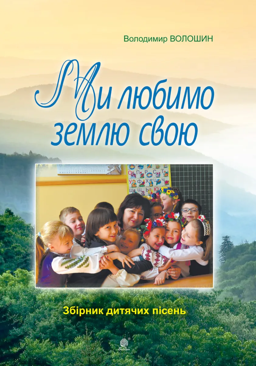 Ми любимо свою землю (Електронна книга)
