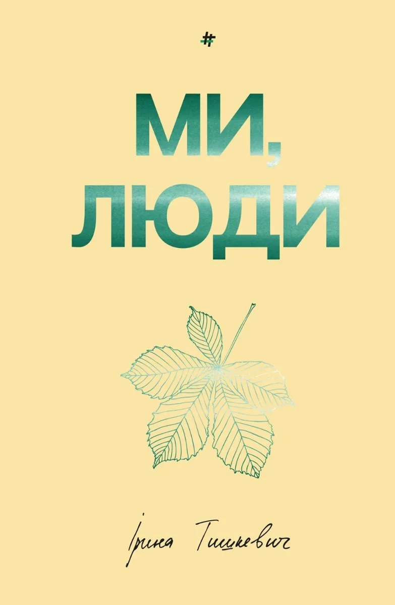 Ми, люди (Електронна книга)