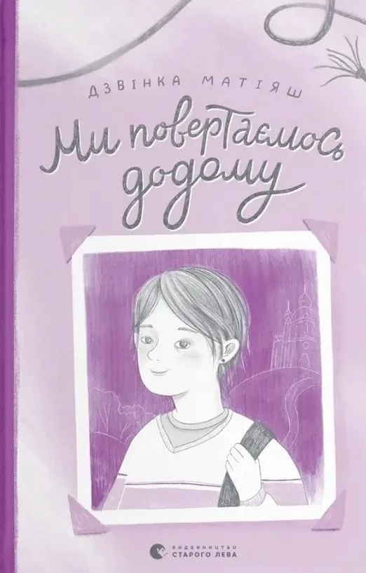 Ми повертаємось додому (Електронна книга)