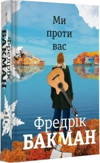 Ми проти вас
