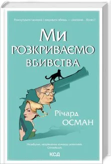 Ми розкриваємо вбивства. Книга 1