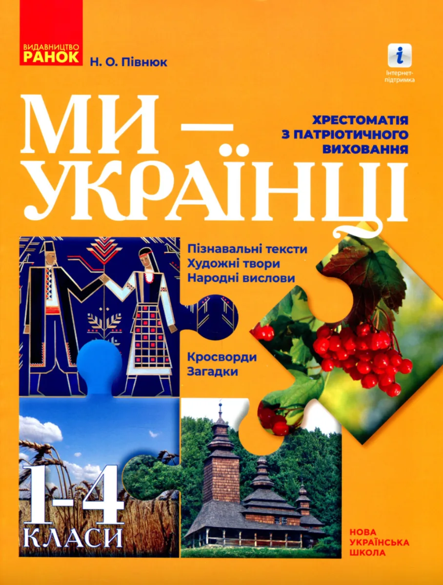 Ми - українці. Хрестоматія з патріотичного виховання. 1-4 класи (Електронна книга)