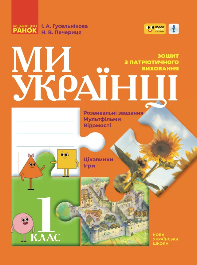 Ми - українці. Зошит з патріотичного виховання. 1 клас (Електронна книга)