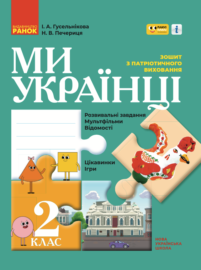 Ми - українці. Зошит з патріотичного виховання. 2 клас (Електронна книга)
