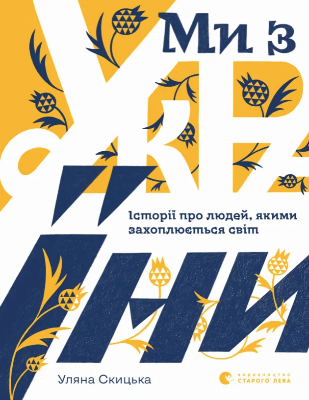 Ми з України. Історії про людей, якими захоплюється світ (Електронна книга)