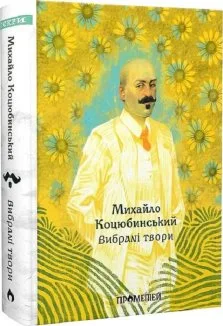 Михайло Коцюбинський. Вибрані твори