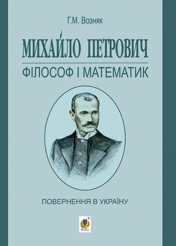 Михайло Петрович – філософ і математик. Повернення в Україну (Електронна книга)