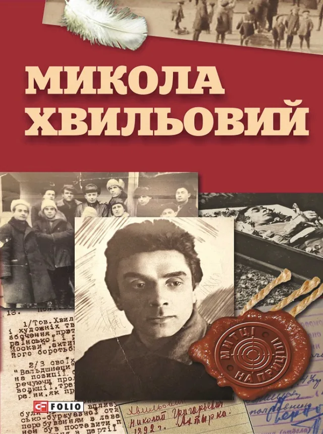 Микола Хвильовий (Електронна книга)
