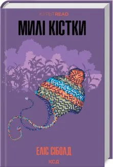 Милі кістки