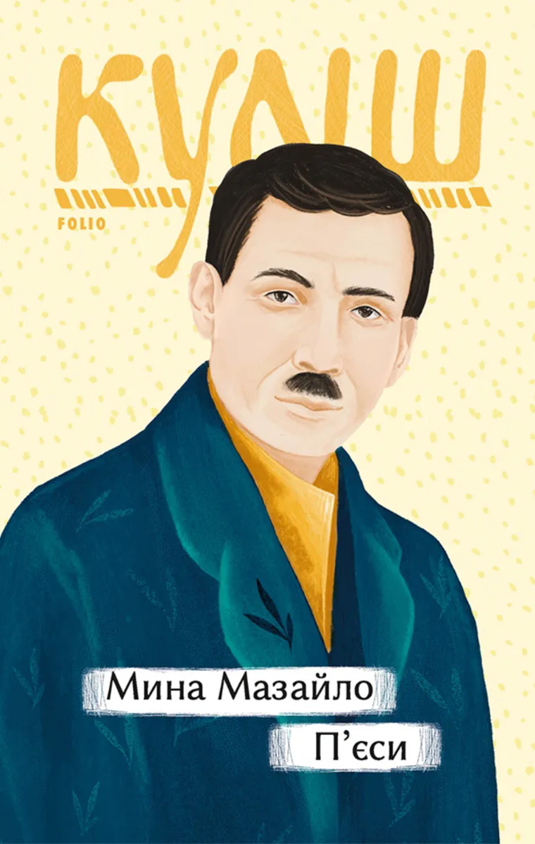 Мина Мазайло. Пʼєси (Електронна книга)