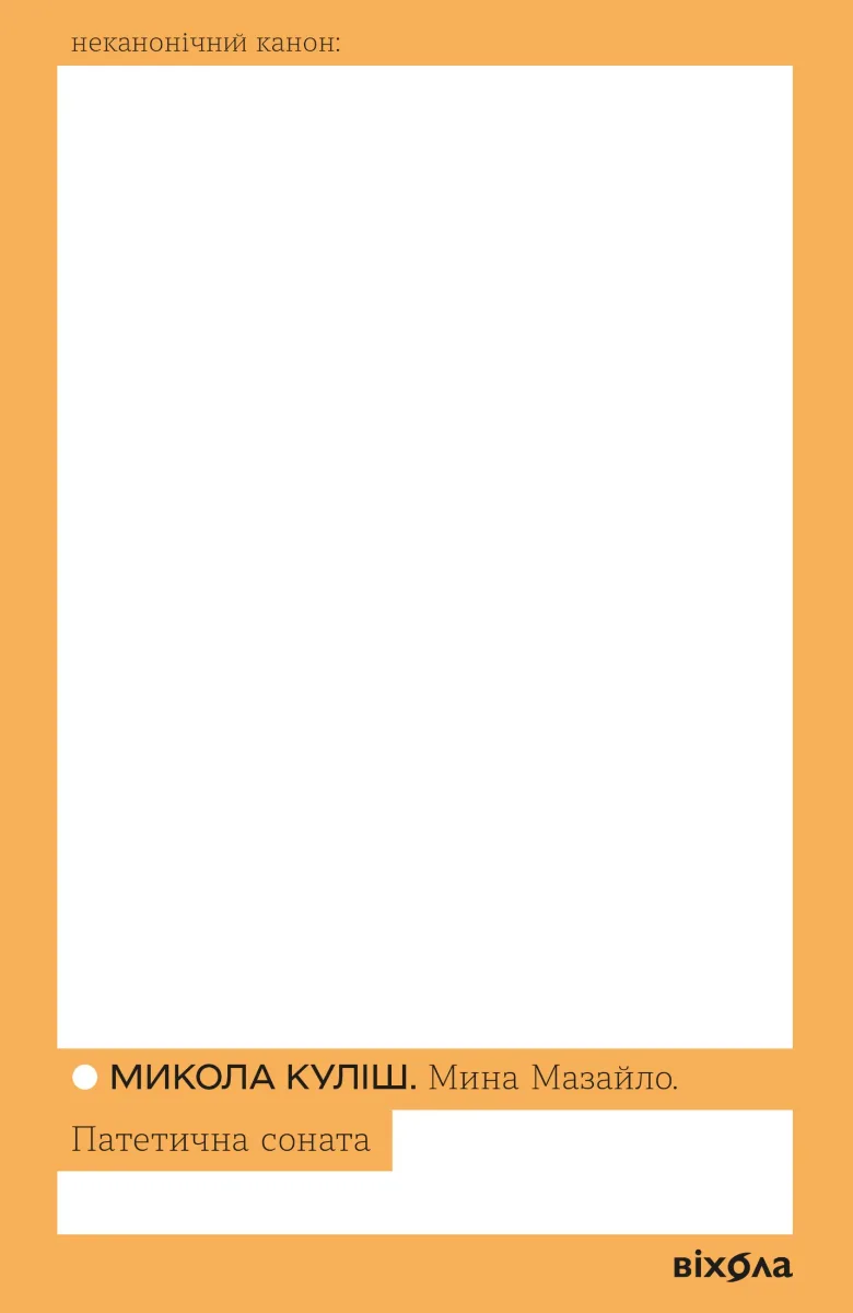 Мина Мазайло. Патетична соната (Електронна книга)