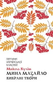 Мина Мазайло. Вибрані твори (Електронна книга)
