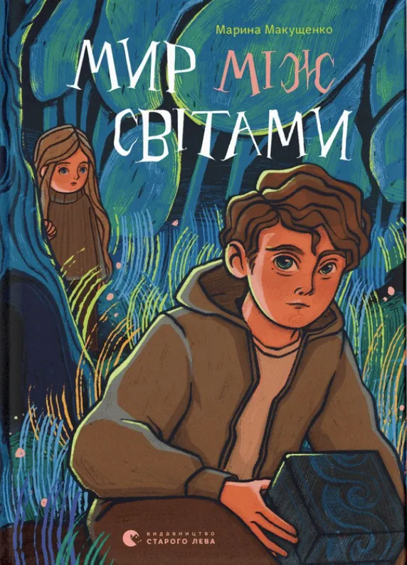 Мир між світами (Електронна книга)