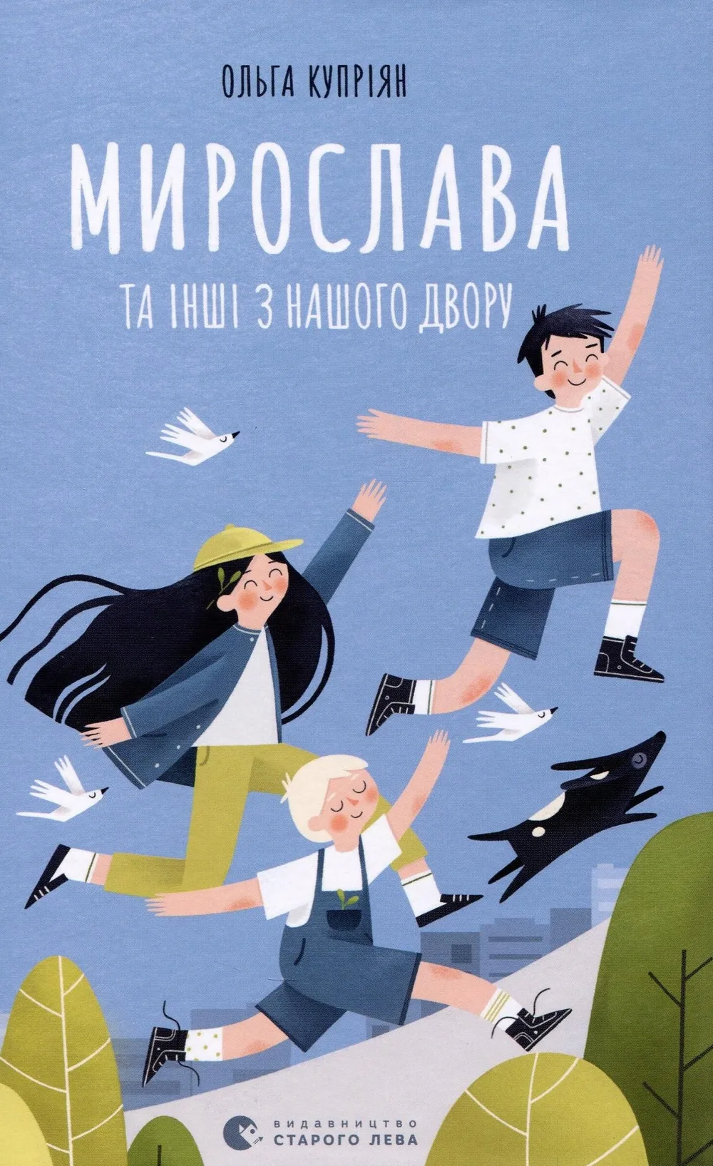 Мирослава та інші з нашого двору (Електронна книга)