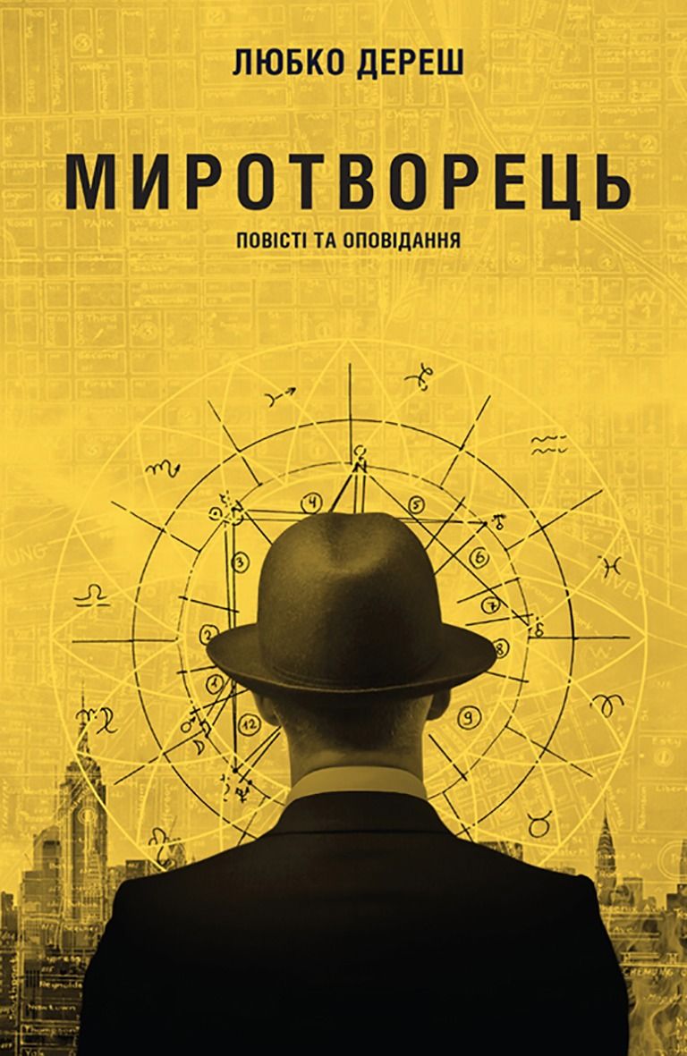 Миротворець (Електронна книга)