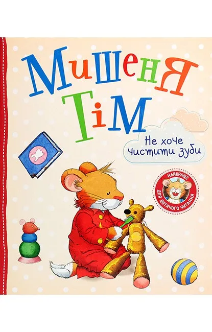 Мишеня Тім не хоче чистити зуби