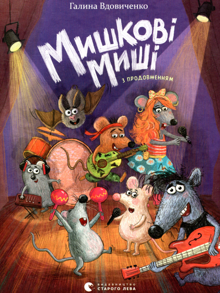 Мишкові Миші (Електронна книга)