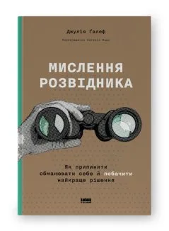 Мислення розвідника