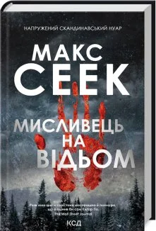 Мисливець на відьом (Електронна книга)