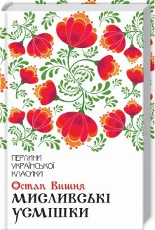 Мисливські усмішки (Електронна книга)