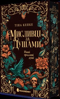 Мисливці за душами. Наші зрадливі душі. Книга 1