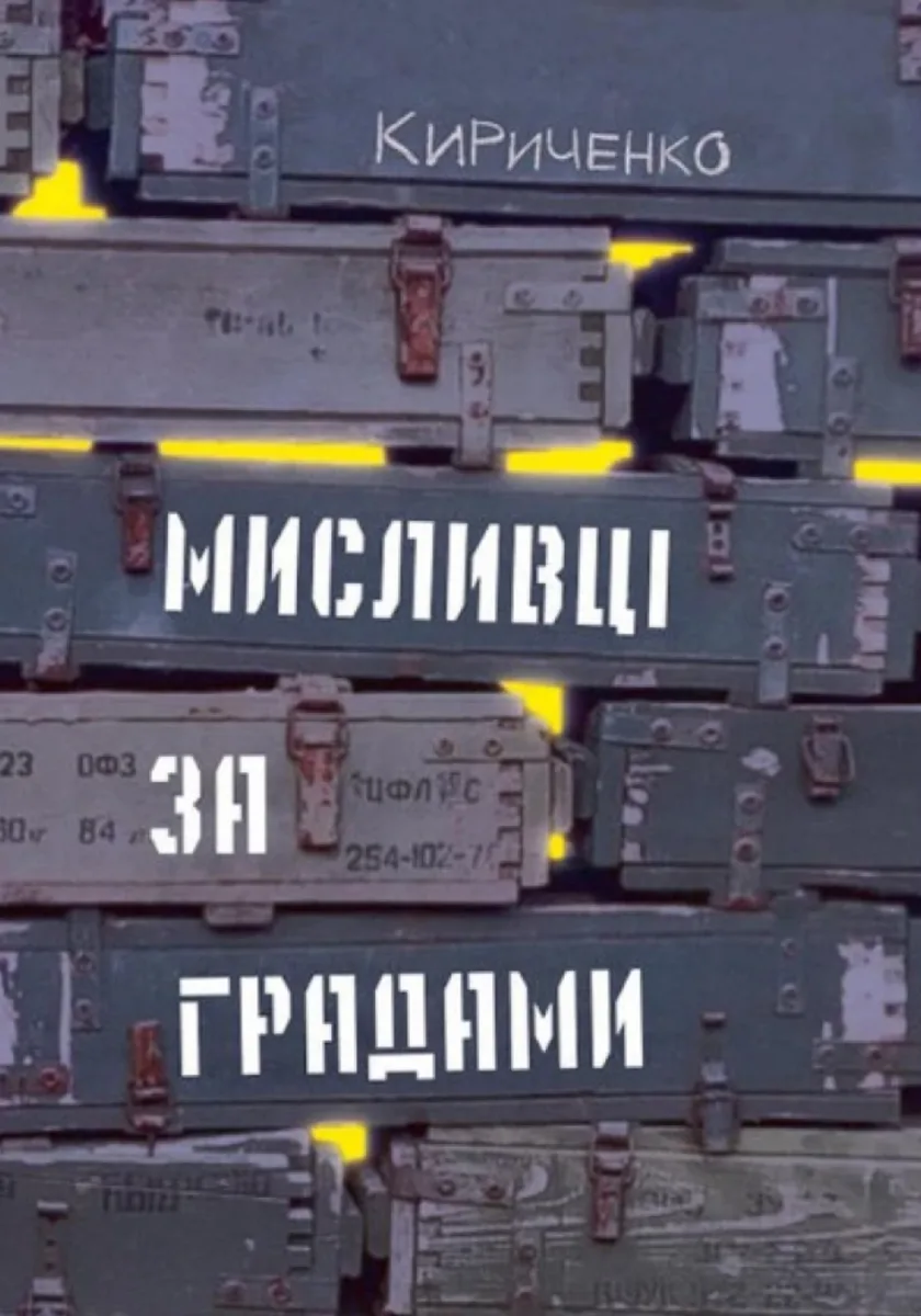 Мисливці за градами (Електронна книга)
