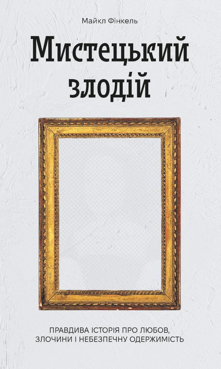 Мистецький злодій. Правдива історія про любов, злочини і небезпечну одержимість (Електронна книга)