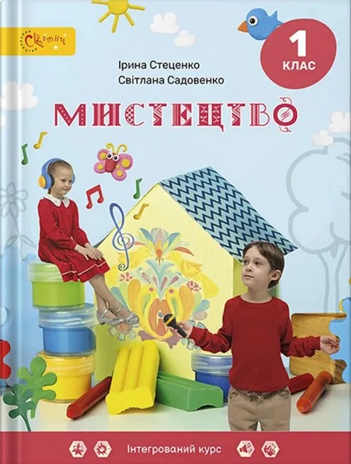Мистецтво. 1 клас