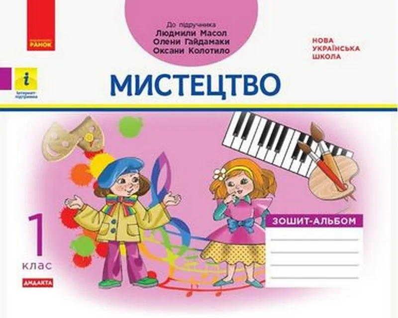 Мистецтво. 1 клас. Зошит-альбом (до підручника Л. Масол, О. Гайдамаки, О. Колотило)