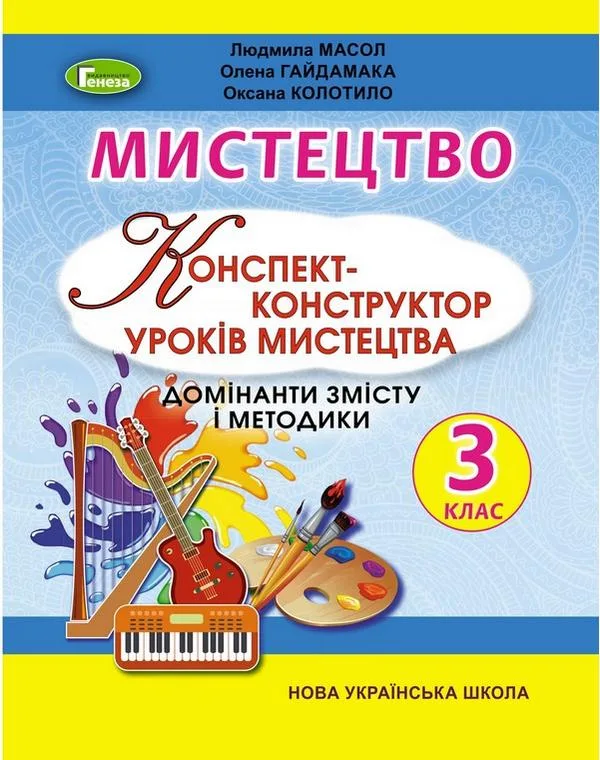 Мистецтво. 3 клас. Конспект-конструктор уроків мистецтва