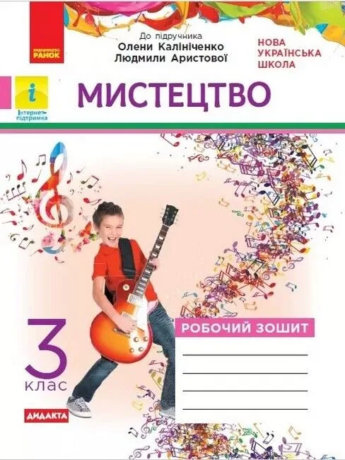 Мистецтво 3 клас. Робочий зошит до підручника Калініченко. НУШ. ДИДАКТА