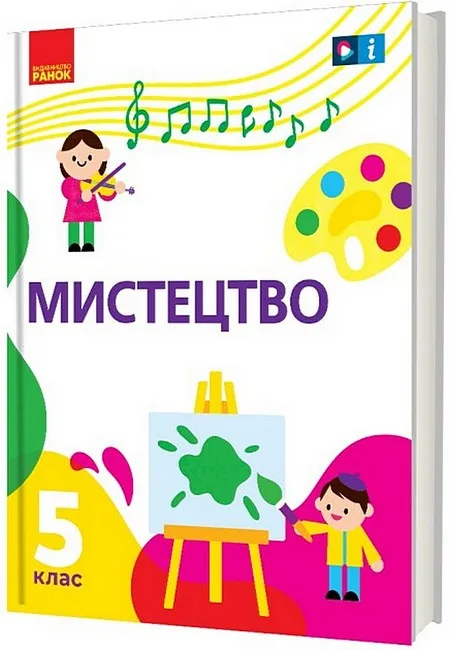 Мистецтво. 5 клас. Підручник
