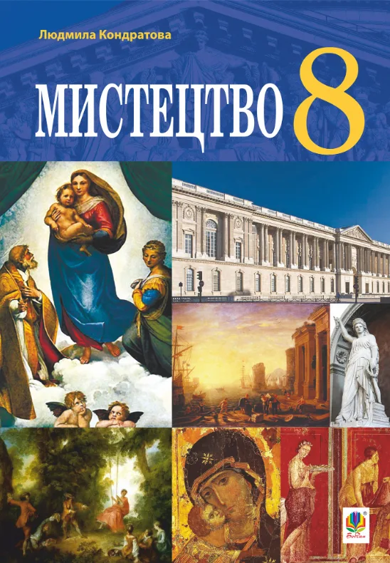 Мистецтво. 8 клас (Електронна книга)