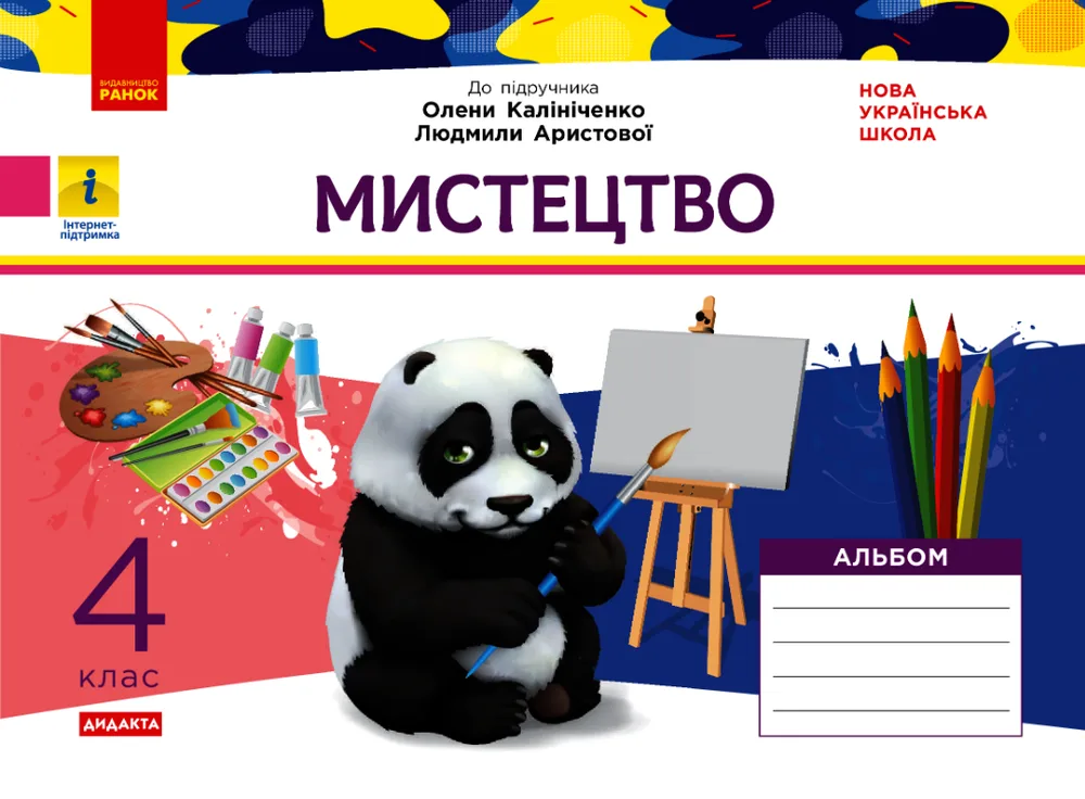 Мистецтво. Альбом до підручника О. Калініченко, Л. Аристової. 4 клас (Електронна книга)