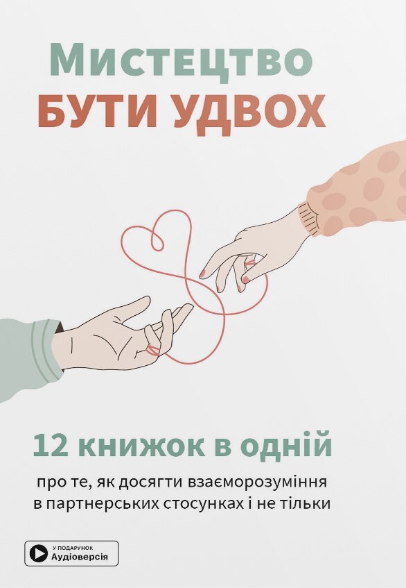 Мистецтво бути удвох (мʼяка обкладинка)