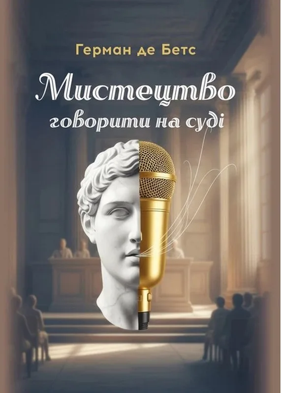 Мистецтво говорити на суді