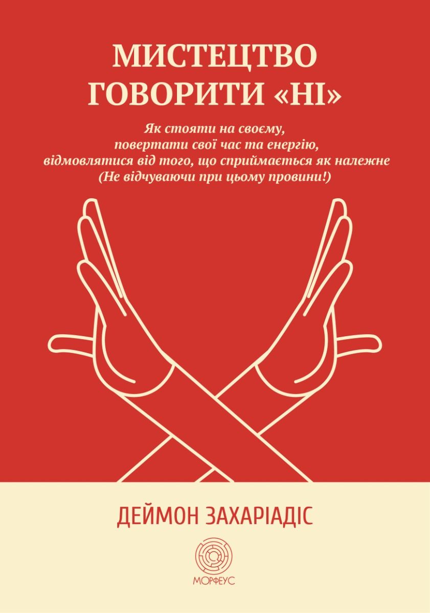 Мистецтво говорити «НІ» (Електронна книга)