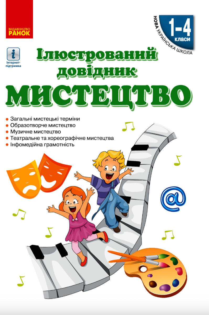 Мистецтво. Ілюстрований довідник. 1-4 класи (Електронна книга)