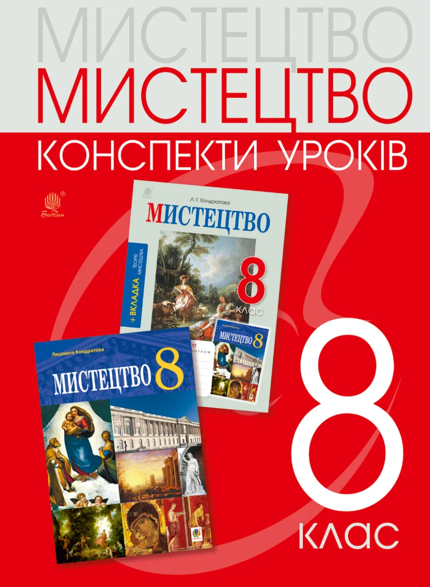 Мистецтво. Конспекти уроків. 8 клас (Електронна книга)