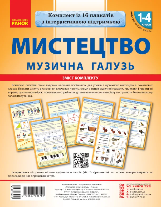 Мистецтво. Музична галузь. комплект плакатів. 1-4 класи (Електронна книга)