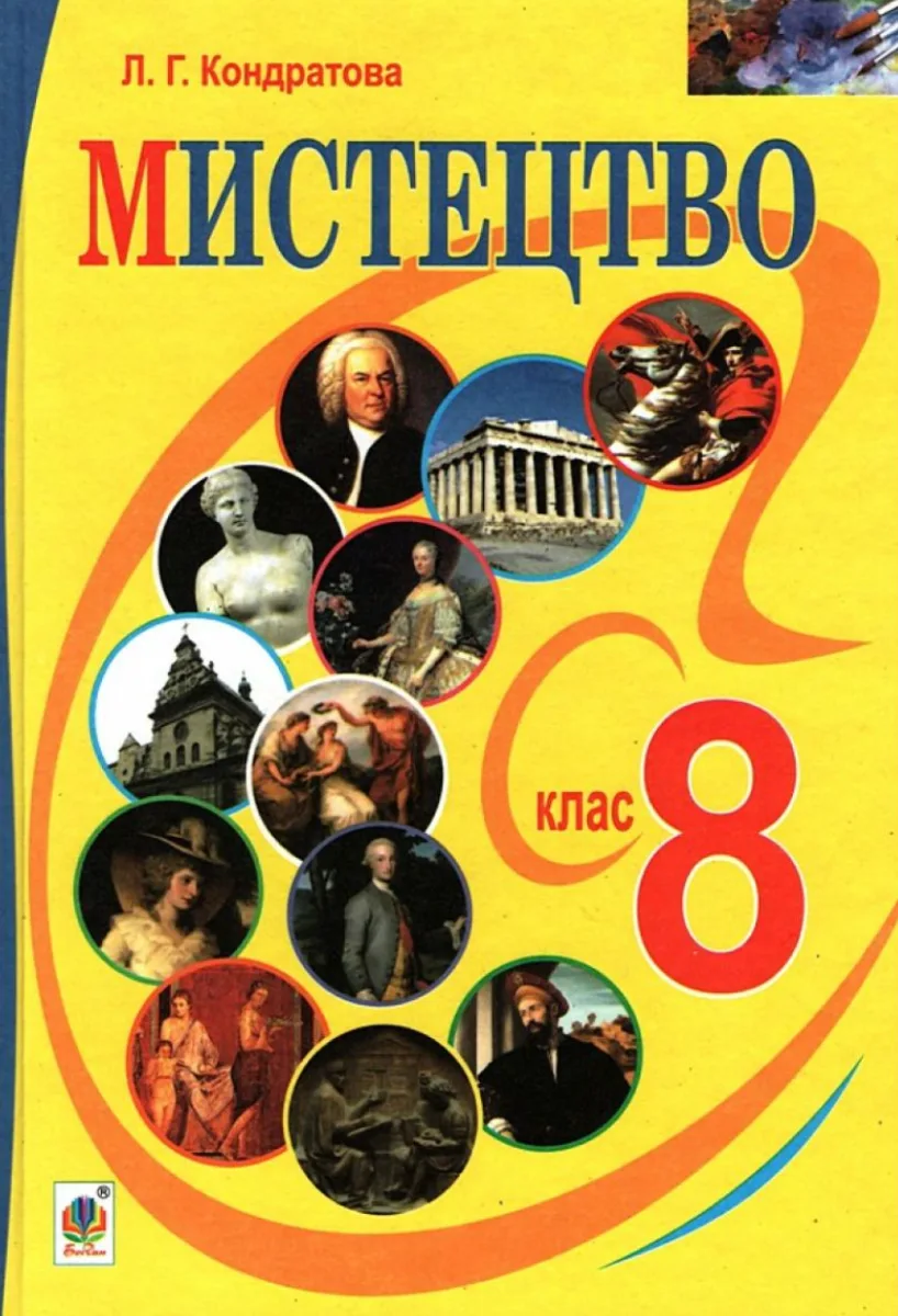 Мистецтво. Підручник для 8 класу (Електронна книга)