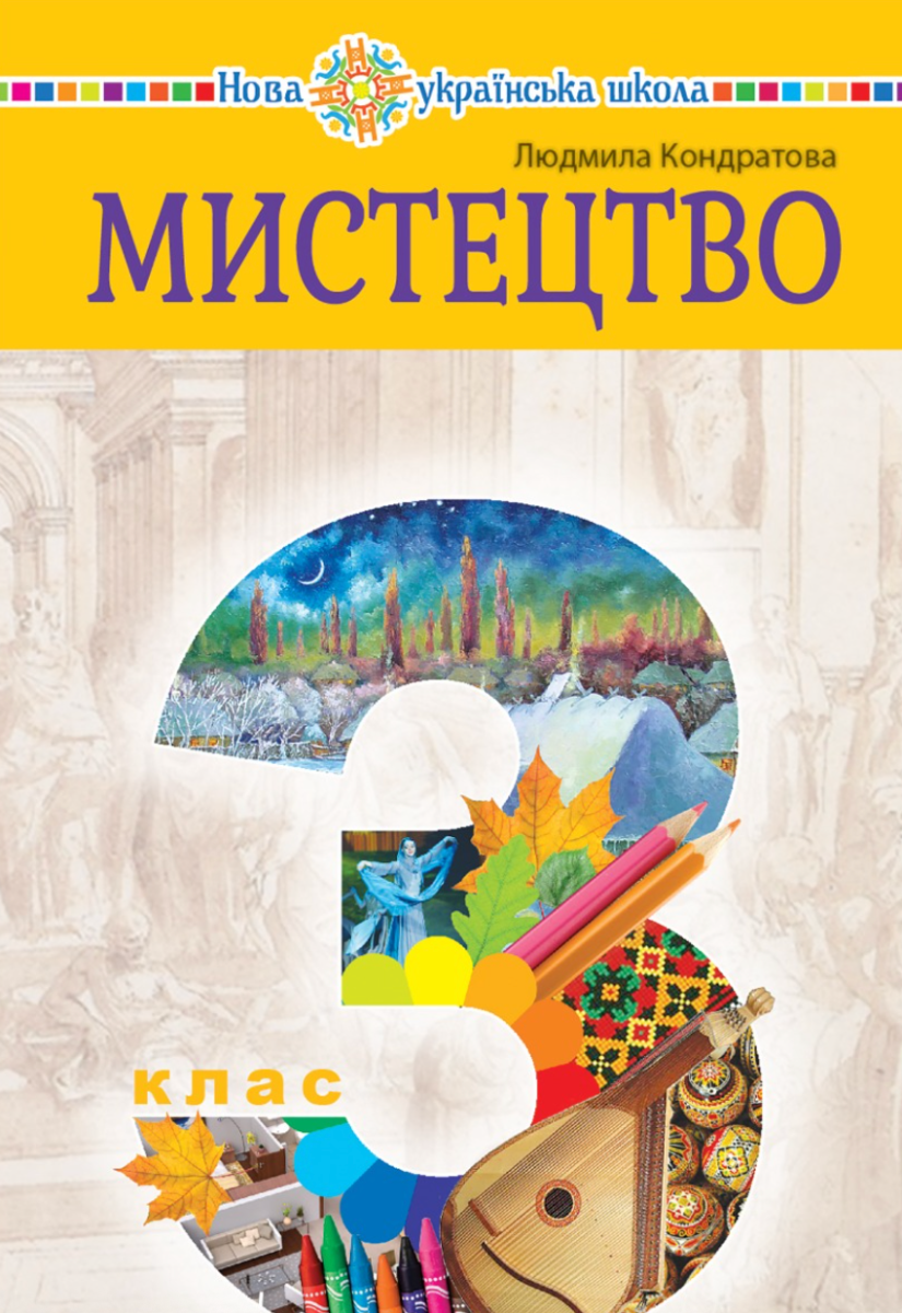 Мистецтво. Підручник інтегрованого курсу. 3 клас (Електронна книга)