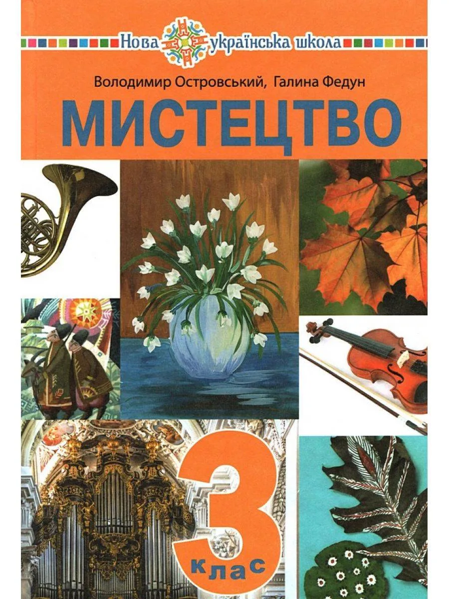 Мистецтво Підручник інтегрованого курсу для 3 класу НУШ