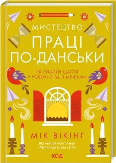 Мистецтво праці по-данськи. Як знайти щастя у роботі  й за її межами