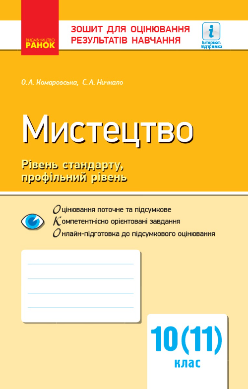 Мистецтво. Рівень стандарту, профільний рівень. Зошит для оцінювання результатів навчання.10 (11) клас (Електронна книга)