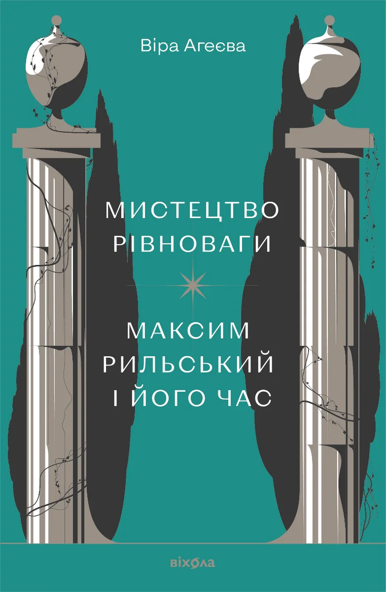 Мистецтво рівноваги. Максим Рильський і його час (Електронна книга)