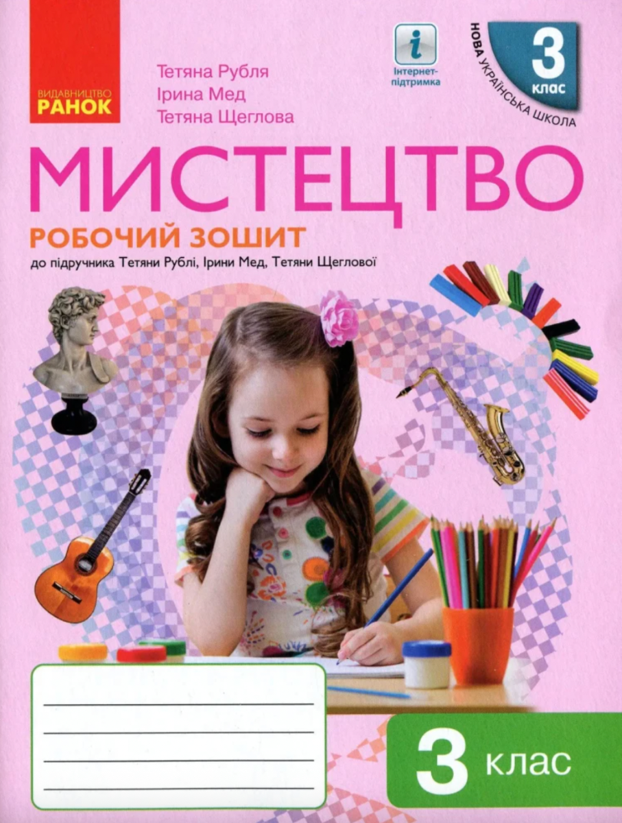 Мистецтво. Робочий зошит. 3 клас (Електронна книга)